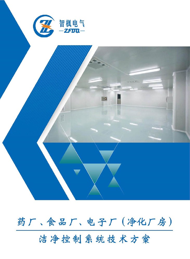 藥廠、食品廠、電子廠（凈化廠房） 潔凈控制系統技術方案