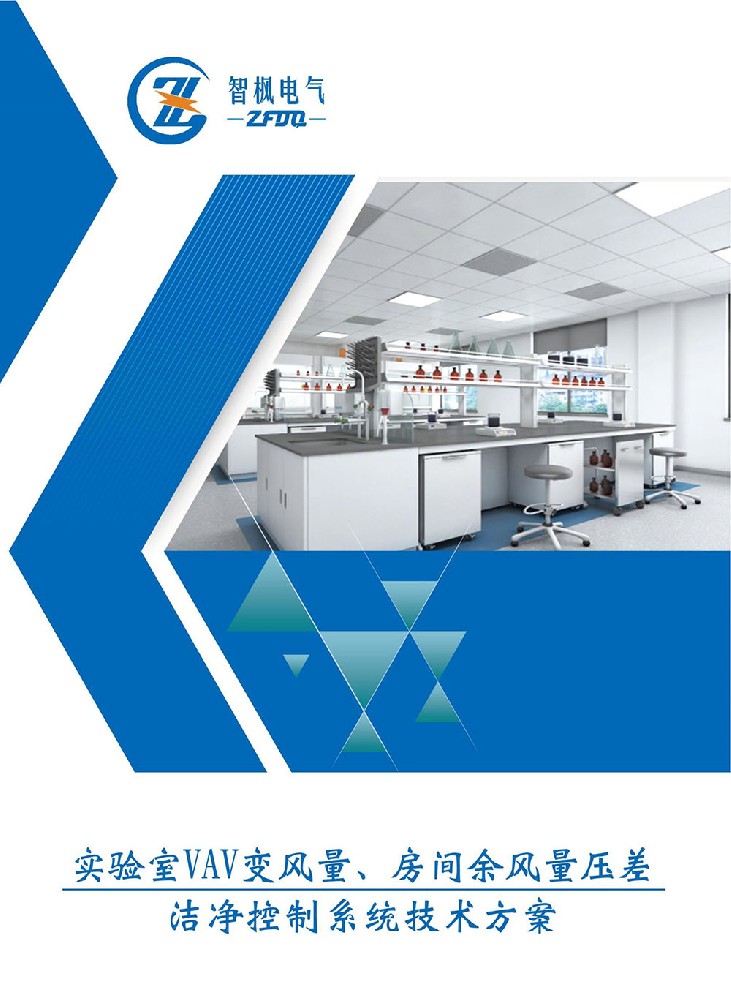 實驗室VAV變風量、房間余風量壓差 潔凈控制系統技術方案